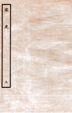 宋史 本纪 9 卷33-35