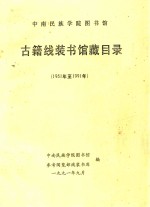 中南民族学院图书馆 古籍线装书馆藏目录 1951-1991