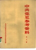 中共党史参考资料 第9册