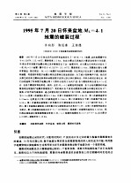 1995年7月20日怀来盆地ML=4.1地需用的破裂过程
