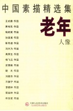 中国素描精选集 老年人像
