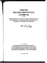中国科学院系统与进化生物学学术讨论会论文摘要汇编 第二届