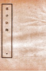 孙子注解 4