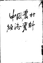 中国农村经济资料