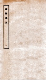 论衡举正 1