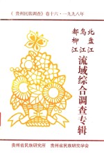 北盘江、吴江、都柳江流域综合调查 贵州民族调查 卷16 1998年