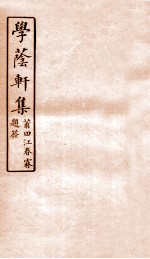 学荫轩集 卷3-4
