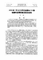 1976年7月28日河北省唐山7.8级地震的发震背景及其活动性