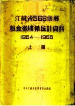江苏省568个乡粮食微购销统计资料 1954-1955 上 松江专区