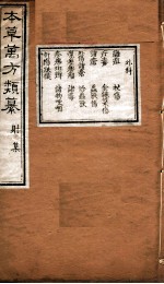 本草万方类纂 射集