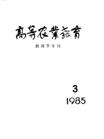 高等农业教育教师节专刊 1985.3