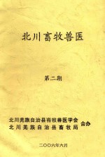 北川畜牧兽医 第2期