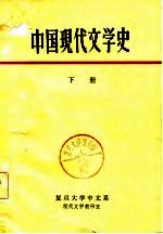 中国现代文学史 下 复旦大学中文系
