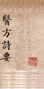 医方诗要