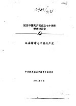 纪念中国共产党成立七十周年学术讨论会 延安精神与中国共产党