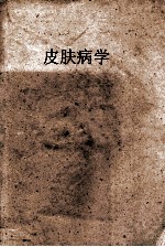 皮肤病学