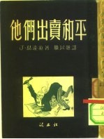 他们出卖和平