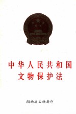 中华人民共和国文物保护法