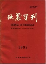 地震学刊