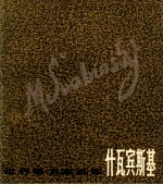 世界美术家画库 什瓦宾斯基