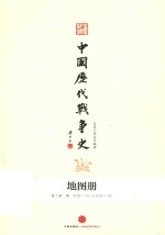 中国历代战争史 地图册 第7册 隋 附图7-257至附图7-281