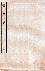旧唐书 列传 36