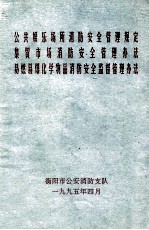 公共娱乐场所消防安全管理规定 集贸市场消防安全管理办法 易燃易爆化学物品消防安全监督管理办法