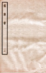旧唐书 列传 16