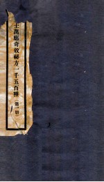 万应奇效秘方 1册