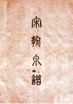 昭和泉谱 宋朝钱泉谱 其六