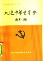 纪念大连中华青年会成立七十周年 大连中华青年会史料集