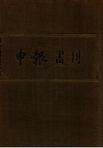 申报画刊 1930年-1932年10月