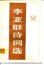 李亚群诗词远