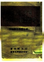 做一个好的党员建设一个好的党 干部学习材料