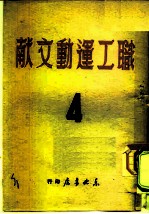 职工运动文献 4