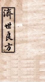 济世良方 卷4