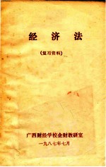 经济法 复习资料