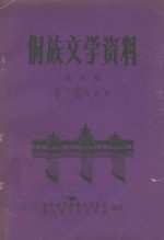 侗族文学资料 第4集