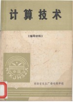 计算技术 辅导材料