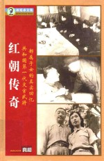 红朝传奇 2 共和国第一代文官武将部属子女的真是回忆
