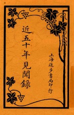 近五十年见闻录 第6-8卷