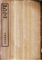 四部备要 集部 国朝词综