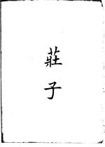 四部备要 子部 庄子