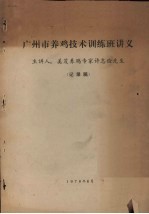 广州市养鸡技术训练班讲义(记录稿)