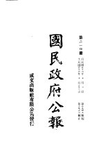 中华民国国民政府公报 214