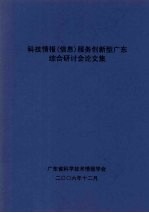 科技情报（信息）服务创新型广东 综合研讨会议文集