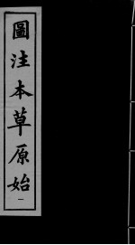 本草原始 1
