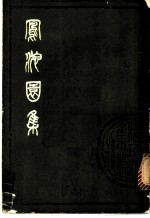 凤池圆集 上集