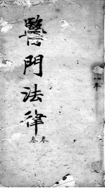 医门法律 卷3 终