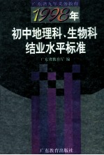 1998年初中地理科、生物科结业水平标准